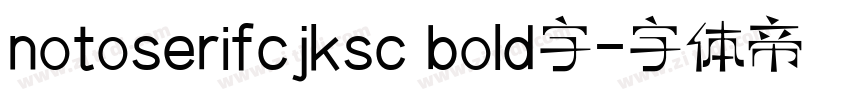 notoserifcjksc bold字字体转换